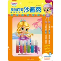 醉染图书亮亮和晶晶魔法百变沙画秀 炫彩魔术秀9787545563269