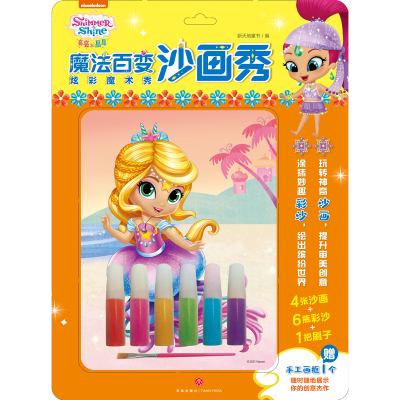 醉染图书亮亮和晶晶魔法百变沙画秀 炫彩魔术秀9787545563269