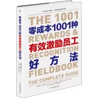 醉染图书零成本1001种有效激励员工好方法9787515830735