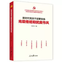 醉染图书新时代员干部要发扬光荣传统和优良作风9787511569608