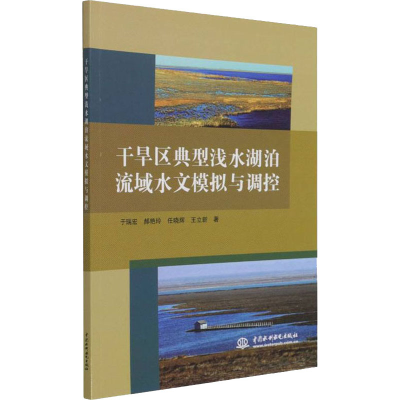 醉染图书干旱区典型浅水湖泊流域水文模拟与调控9787517097587