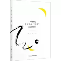 醉染图书二十世纪中国小说