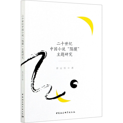 醉染图书二十世纪中国小说"隔膜"主题研究9787520310901