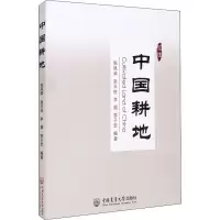 醉染图书中国耕地9787565525551