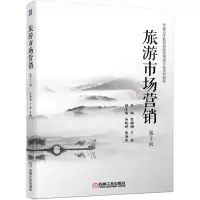 醉染图书旅游市场营销 第2版9787111667025