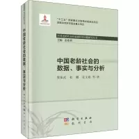 醉染图书中国老龄社会的数据、事实与分析9787508858814