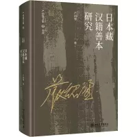 醉染图书日本藏汉籍善本研究9787301324875
