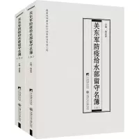 醉染图书关东军防疫给水部留守名簿(全2册)9787511739162