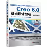 醉染图书Creo 6.0机械设计教程(高职高专教材)9787111650782