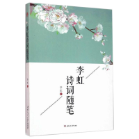 醉染图书李虹诗词随笔9787564346171