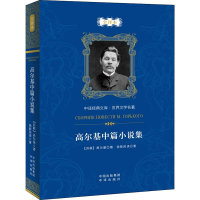 醉染图书高尔基中篇小说集 全译本9787500161
