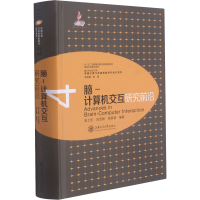 醉染图书脑-计算机交互研究前沿9787313209948