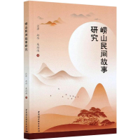 醉染图书崂山民间故事研究9787520370516