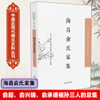 醉染图书海昌俞氏家集9787550634725