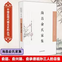 醉染图书海昌俞氏家集9787550634725