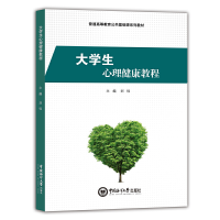 醉染图书大学生心理健康教程9787567025912