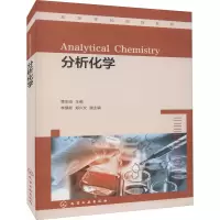 醉染图书分析化学9787122405043