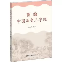 醉染图书新编中国历史三字经9787517608554