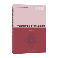 醉染图书空间规划改革背景下的小城镇规划9787560895727