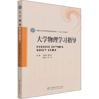 醉染图书大学物理学习指导9787521911589