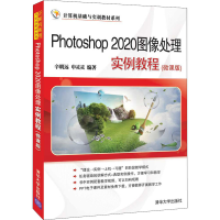 醉染图书Photoshop 2020图像处理实例教程(微课版)9787302591269