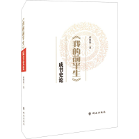 醉染图书《我的前半生》成书史论9787501456710