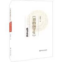 醉染图书《我的前半生》成书史论9787501456710