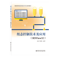 醉染图书组态控制技术及应用(RSView32)(高职)9787560659442