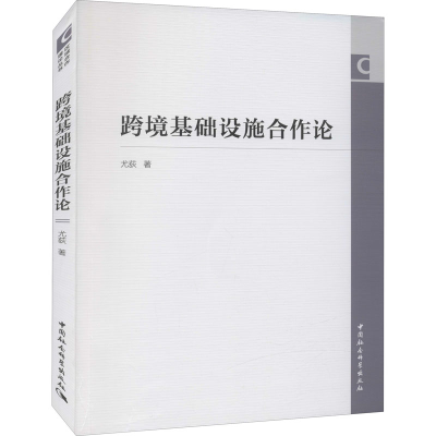 醉染图书跨境基础设施合作论9787520391979
