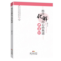 醉染图书科学化解内心的焦虑9787218144375