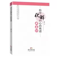 醉染图书科学化解内心的焦虑9787218144375
