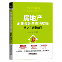 醉染图书房地产企业会计与纳税实操从入门到精通9787113273712