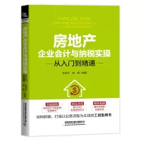 醉染图书房地产企业会计与纳税实操从入门到精通9787113273712