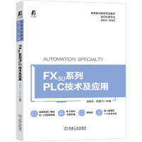 醉染图书FX3U系列PLC技术及应用9787111673088