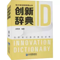 醉染图书创新辞典9787516424476