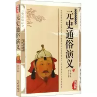 醉染图书元史通俗演义 典藏版9787806280263