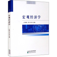 醉染图书宏观经济学9787521826432