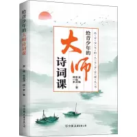 醉染图书给青少年的大师诗词课9787505753976