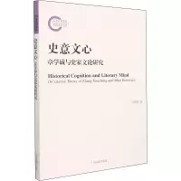 醉染图书史意文心 章学诚与史家文论研究9787573200426