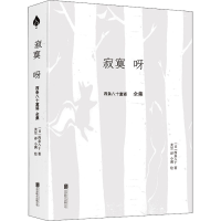 醉染图书寂寞呀 西条八十童谣全集9787559649539