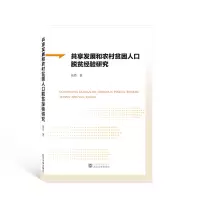 醉染图书共享发展和农村贫困人口脱贫经验研究9787307228573