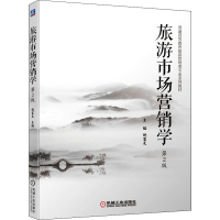 醉染图书旅游市场营销学 第2版9787111688594