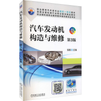 醉染图书汽车发动机构造与维修 第3版9787111614098
