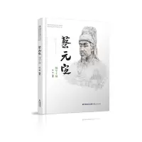 醉染图书蔡元定——闽学干城9787211077854