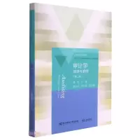 醉染图书审计学原理与案例(第二版)9787565442483