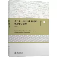 醉染图书长三角一体化与上海国际航运中心建设9787313253422