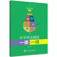 醉染图书小学语文阅读一课一得四年级下册9787517843795