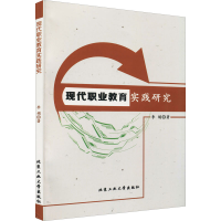 醉染图书现代职业教育实践研究9787563970605
