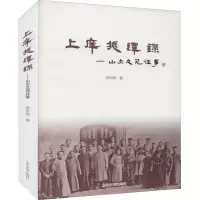 醉染图书上庠振铎录——山大文苑往事9787560770642