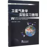 醉染图书卫星气象学实验实习教程9787502963880